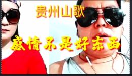 贵州山歌《感情不是好东西》在线下载，感受山歌里的情感纠葛