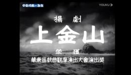 扬剧《上金山》mp3/mp4资源下载,顾玉君等主演经典剧目,高清戏曲音频视频 扬剧《上金山》mp3/mp4资源下载,顾玉君等主演经典剧目,高清戏曲音频视频