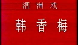 泗州戏现代戏《韩香梅》全场高清mp3/mp4下载 宿州特色戏曲资源免费获取