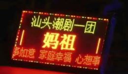 汕头潮剧一团《妈祖》全场戏下载 - 何如枝主演潮剧mp3/mp4资源下载
