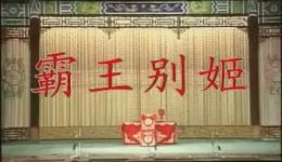 京剧《霸王别姬》全场戏下载 - 杨荣环 景荣庆主演经典京剧mp3/mp4资源