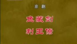 鱼藏剑 刺王僚
