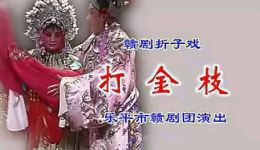 赣剧《打金枝》全剧资源下载,乐平市赣剧团经典演绎,不容错过 赣剧《打金枝》全剧资源下载,乐平市赣剧团经典演绎,不容错过