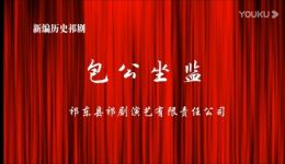 包公坐监
