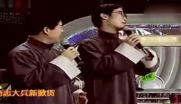 奇志大兵经典搞笑相声《出国》在线观看下载，包袱密集笑料十足下载