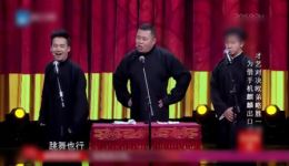 德云社郭麒麟阎鹤祥相声《真心话大冒险》搞笑片段在线下载，不容错过！下载