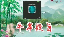 祁剧《牛皋毁旨》高腔唱片版下载，邓汉葵郑浯滨经典演绎，戏曲mp3/mp4资源下载
