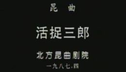 1987北方昆曲剧院《活捉三郎》全场下载,洪雪飞韩建成经典昆曲演绎 1987北方昆曲剧院《活捉三郎》全场下载,洪雪飞韩建成经典昆曲演绎
