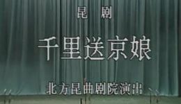 1983北方昆曲剧院《千里送京娘》全场戏 侯少奎李淑君主演 经典昆曲资源下载 1983北方昆曲剧院《千里送京娘》全场戏 侯少奎李淑君主演 经典昆曲资源下载