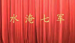 水淹七军