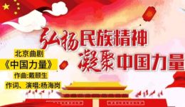 北京曲剧《中国力量》mp3/mp4高清戏曲资源下载,经典剧作在线获取 北京曲剧《中国力量》mp3/mp4高清戏曲资源下载,经典剧作在线获取