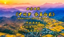 北京曲剧《中国梦 奋勇向前》mp3/mp4资源下载,正版高清戏曲全集 北京曲剧《中国梦 奋勇向前》mp3/mp4资源下载,正版高清戏曲全集