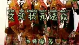 文武状元