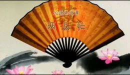 上党鼓书《两头忙》戏曲mp3/mp4下载 - 经典地方戏曲资源免费获取
