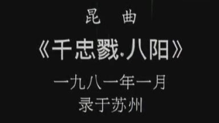1981昆曲《千忠戮·八阳》俞振飞郑传鉴主演经典戏曲mp3/mp4下载 1981昆曲《千忠戮·八阳》俞振飞郑传鉴主演经典戏曲mp3/mp4下载
