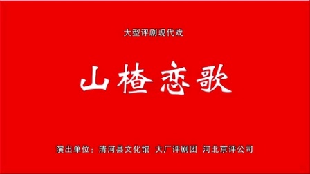 山楂恋歌