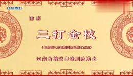 三打金枝