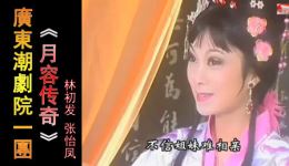 月容传奇