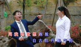 贵州山歌《啄不赢你心不甘》廖家龙张燕深情对唱，完整音频mp3下载