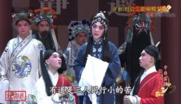 包公三堪蝴蝶梦