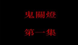 鬼关灯第一集恐怖悬疑有声剧下载,mp3/mp4资源免费获取 鬼关灯第一集恐怖悬疑有声剧下载,mp3/mp4资源免费获取