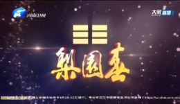 梨园春20200426豫剧《花木兰》全场戏曲MP3/MP4高清下载资源