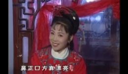 老表娶亲白忙2