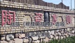 丝弦《穆桂英挂帅》选段戏曲下载,高清mp3/mp4资源一键获取 丝弦《穆桂英挂帅》选段戏曲下载,高清mp3/mp4资源一键获取