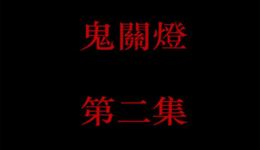 恐怖悬疑有声小说《鬼关灯》第二集mp3/mp4下载,惊悚剧情抢先听 恐怖悬疑有声小说《鬼关灯》第二集mp3/mp4下载,惊悚剧情抢先听