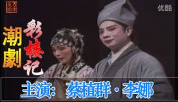潮剧《彩楼记》全场下载蔡植群李娜主演，全中文字幕mp3/mp4资源下载