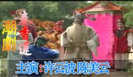 潮剧经典《四郎探母》全剧下载 - 许云波陈美云主演，香港潮剧团呈现