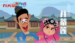 荆州花鼓戏《并蒂莲》戏曲动漫版mp3/mp4下载 - 正版高清资源一键获取 荆州花鼓戏《并蒂莲》戏曲动漫版mp3/mp4下载 - 正版高清资源一键获取