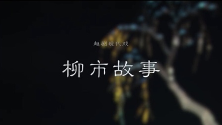 越剧现代戏《柳市故事》全场戏下载，徐标新周妙利主演，乐清改革开放题材精品戏曲mp3/mp4资源