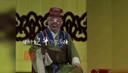豫剧《吹牛》金不换李天方表演mp3/mp4戏曲下载下载
