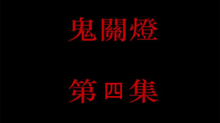 恐怖悬疑有声小说《鬼关灯》第四集mp3/mp4下载,惊悚剧情在线畅听 恐怖悬疑有声小说《鬼关灯》第四集mp3/mp4下载,惊悚剧情在线畅听