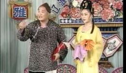 天缘配（张四姐临凡）