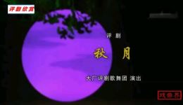 评剧《秋月》全场高清戏曲mp3/mp4下载，完整经典剧目在线获取