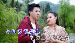 贵州山歌《单亲娃娃会伤心》阿科阿珍深情对唱，mp3/mp4歌曲资源下载下载