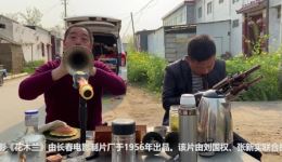 河南漯河唢呐高手演奏豫剧《刘大哥讲话理太偏》选段，唢呐演绎戏曲经典，还原真人唱腔
