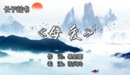 上党鼓书《母爱》mp3/mp4资源下载 - 正版戏曲音视频免费获取