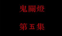 鬼关灯第五集恐怖悬疑有声小说在线下载,mp3/mp4资源免费获取 鬼关灯第五集恐怖悬疑有声小说在线下载,mp3/mp4资源免费获取