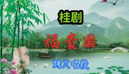 福贵图