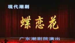 现代潮剧《蝶恋花》全剧下载-广东潮剧院正版资源mp3/mp4 现代潮剧《蝶恋花》全剧下载-广东潮剧院正版资源mp3/mp4