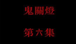 恐怖悬疑有声小说《鬼关灯》第六集在线下载,mp3/mp4格式资源速取 恐怖悬疑有声小说《鬼关灯》第六集在线下载,mp3/mp4格式资源速取