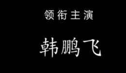 豫剧《陈三两爬堂》全场戏曲mp3/mp4高清下载,经典名剧在线收听 豫剧《陈三两爬堂》全场戏曲mp3/mp4高清下载,经典名剧在线收听