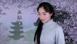 十三不亲
