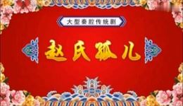 秦腔《赵氏孤儿》全本戏曲mp3/mp4高清下载,忠义经典全场收录 秦腔《赵氏孤儿》全本戏曲mp3/mp4高清下载,忠义经典全场收录