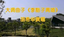 大调曲子《李豁子离婚》上部下载 - 胡希华演唱经典戏曲资源 大调曲子《李豁子离婚》上部下载 - 胡希华演唱经典戏曲资源