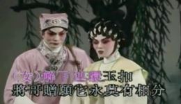 文千岁梁少芯经典粤剧《玉扣结同心》高清mp3/mp4下载，传统戏曲资源免费获取