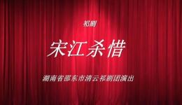 宋江杀惜